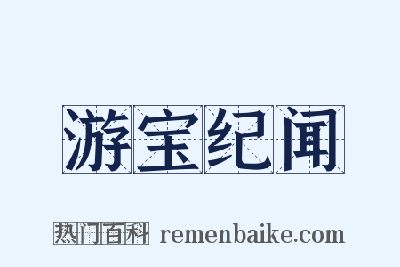 游宝纪闻是什么意思的图片